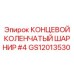 GS12013530 КОНЦЕВОЙ КОЛЕНЧАТЫЙ ШАРНИР #4 Epiroc
