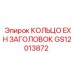 GS12013872 КОЛЬЦО EXH ЗАГОЛОВОК Epiroc