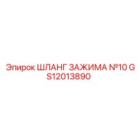 GS12013890 ШЛАНГ ЗАЖИМА №10 Эпирок