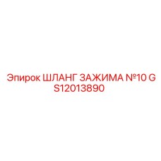 Шланг зажима №10 Epiroc GS12013890 для гидравлических систем