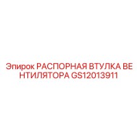 GS12013911 РАСПОРНАЯ ВТУЛКА ВЕНТИЛЯТОРА Epiroc