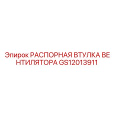 GS12013911 РАСПОРНАЯ ВТУЛКА ВЕНТИЛЯТОРА Epiroc