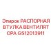 GS12013911 РАСПОРНАЯ ВТУЛКА ВЕНТИЛЯТОРА Epiroc