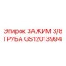Зажим 3/8 труба Epiroc GS12013994 для крепления труб