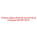 GS12014210 Дроссельная заслонка распорная Epiroc
