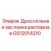 GS12014210 Дроссельная заслонка распорная Epiroc