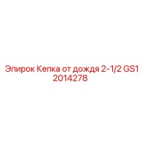 GS12014278 Кепка от дождя 2-1/2 Epiroc