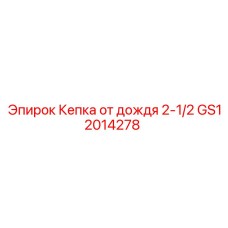 GS12014278 Кепка от дождя 2-1/2 Epiroc