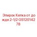 GS12014278 Кепка от дождя 2-1/2 Epiroc