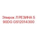 GS12014300 Л РЕЗИНА 5 90DG Epiroc
