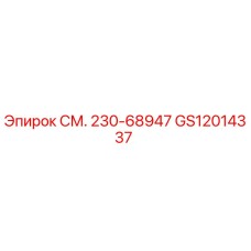 GS12014337 СМ. 230-68947 Epiroc