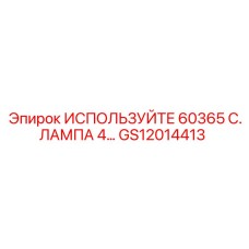 Фото лампы Используйте 60365 от Epiroc для буровых машин