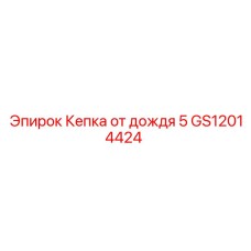 GS12014424 Кепка от дождя 5 Epiroc