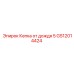 GS12014424 Кепка от дождя 5 Epiroc