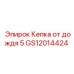 GS12014424 Кепка от дождя 5 Epiroc