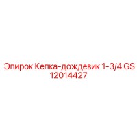 GS12014427 Кепка-дождевик 1-3/4 Epiroc