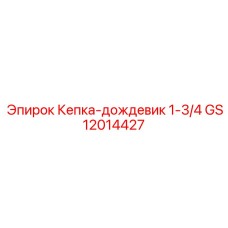 GS12014427 Кепка-дождевик 1-3/4 Epiroc
