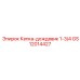 GS12014427 Кепка-дождевик 1-3/4 Epiroc
