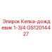 GS12014427 Кепка-дождевик 1-3/4 Epiroc