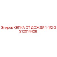 GS12014428 КЕПКА ОТ ДОЖДЯ 1-1/2 Epiroc