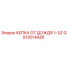 GS12014428 КЕПКА ОТ ДОЖДЯ 1-1/2 Epiroc
