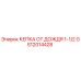 GS12014428 КЕПКА ОТ ДОЖДЯ 1-1/2 Epiroc