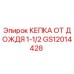 GS12014428 КЕПКА ОТ ДОЖДЯ 1-1/2 Epiroc