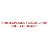 GS12014455 КРЫШКА 3 ВОЗДУШНЫЙ ВХОД Epiroc