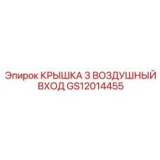 Защитная крышка GS12014455 для воздухозаборника техники Epiroc