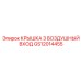 Защитная крышка GS12014455 для воздухозаборника техники Epiroc