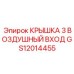 Защитная крышка GS12014455 для воздухозаборника техники Epiroc