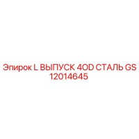 GS12014645 L ВЫПУСК 4OD СТАЛЬ Epiroc