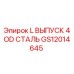 GS12014645 L ВЫПУСК 4OD СТАЛЬ Epiroc