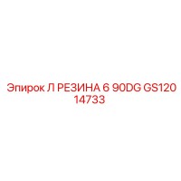 GS12014733 Л РЕЗИНА 6 90DG Epiroc