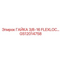 GS12014758 ГАЙКА 3/8-16 FLEXLOC Epiroc