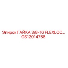 GS12014758 ГАЙКА 3/8-16 FLEXLOC Epiroc