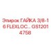 GS12014758 ГАЙКА 3/8-16 FLEXLOC Epiroc