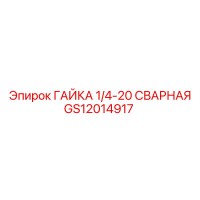 GS12014917 ГАЙКА 1/4-20 СВАРНАЯ Epiroc