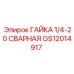 GS12014917 ГАЙКА 1/4-20 СВАРНАЯ Epiroc