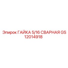 GS12014918 ГАЙКА 5/16 СВАРНАЯ Epiroc