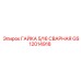 GS12014918 ГАЙКА 5/16 СВАРНАЯ Epiroc