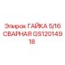 GS12014918 ГАЙКА 5/16 СВАРНАЯ Epiroc