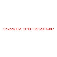 GS12014947 СМ. 60107 Epiroc