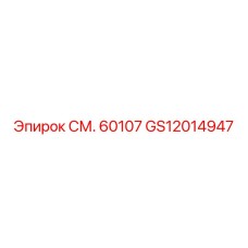 GS12014947 СМ. 60107 Epiroc