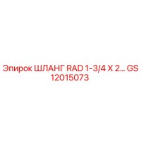 GS12015073 ШЛАНГ RAD 1-3/4 X 2… Epiroc