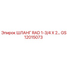 GS12015073 ШЛАНГ RAD 1-3/4 X 2… Epiroc