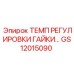 GS12015090 ТЕМП РЕГУЛИРОВКИ ГАЙКИ Epiroc