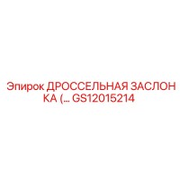 GS12015214 Дроссельная заслонка Epiroc