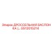 GS12015214 Дроссельная заслонка Epiroc