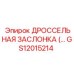 GS12015214 Дроссельная заслонка Epiroc